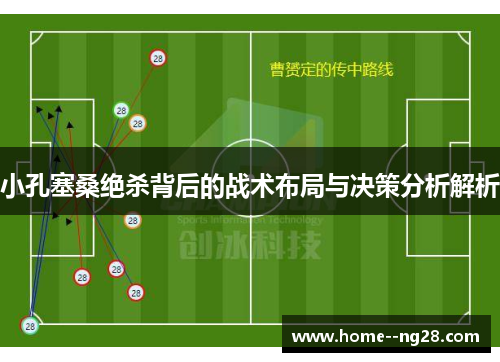 小孔塞桑绝杀背后的战术布局与决策分析解析