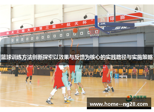 篮球训练方法创新探索以效果与反馈为核心的实践路径与实施策略 篮球训练方法创新探索以效果与反馈为核心的实践路径与实施策略