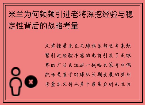 米兰为何频频引进老将深挖经验与稳定性背后的战略考量 米兰为何频频引进老将深挖经验与稳定性背后的战略考量