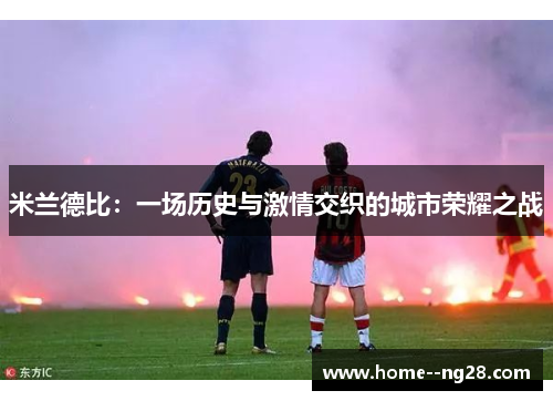 米兰德比：一场历史与激情交织的城市荣耀之战