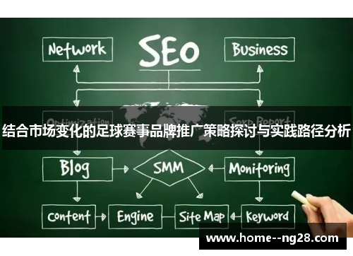 结合市场变化的足球赛事品牌推广策略探讨与实践路径分析