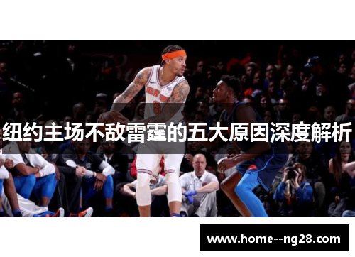 纽约主场不敌雷霆的五大原因深度解析 纽约主场不敌雷霆的五大原因深度解析