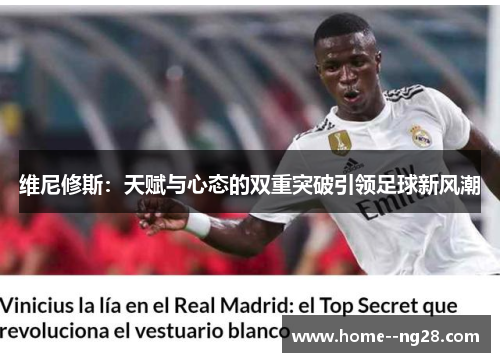 维尼修斯：天赋与心态的双重突破引领足球新风潮