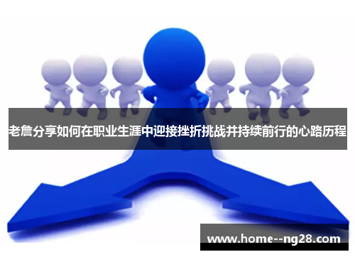 老詹分享如何在职业生涯中迎接挫折挑战并持续前行的心路历程