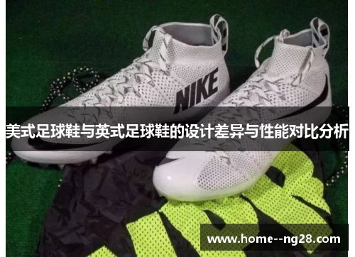 美式足球鞋与英式足球鞋的设计差异与性能对比分析 美式足球鞋与英式足球鞋的设计差异与性能对比分析