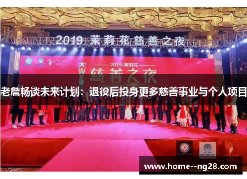 老詹畅谈未来计划：退役后投身更多慈善事业与个人项目