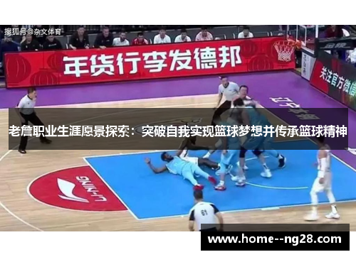 老詹职业生涯愿景探索:突破自我实现篮球梦想并传承篮球精神 老詹职业生涯愿景探索:突破自我实现篮球梦想并传承篮球精神