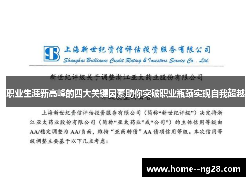 职业生涯新高峰的四大关键因素助你突破职业瓶颈实现自我超越