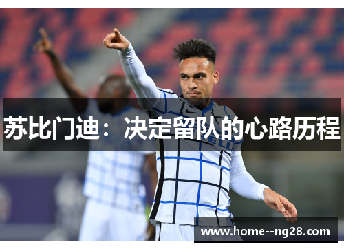 苏比门迪：决定留队的心路历程