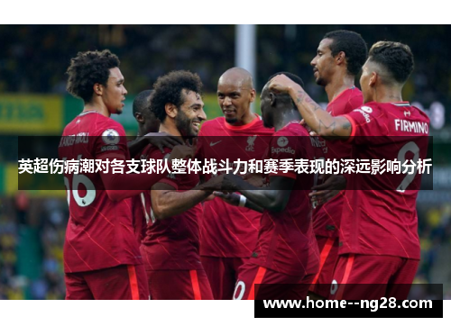 英超伤病潮对各支球队整体战斗力和赛季表现的深远影响分析