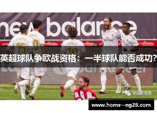英超球队争欧战资格：一半球队能否成功？