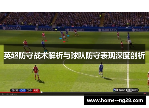 英超防守战术解析与球队防守表现深度剖析