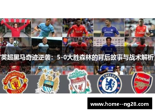 英超黑马奇迹逆袭：5-0大胜森林的背后故事与战术解析