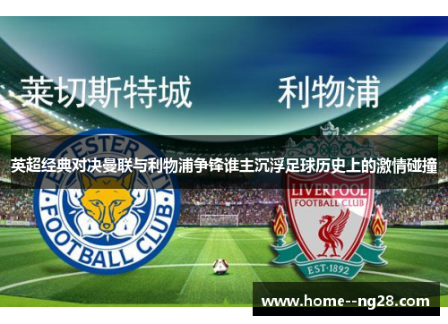 英超经典对决曼联与利物浦争锋谁主沉浮足球历史上的激情碰撞