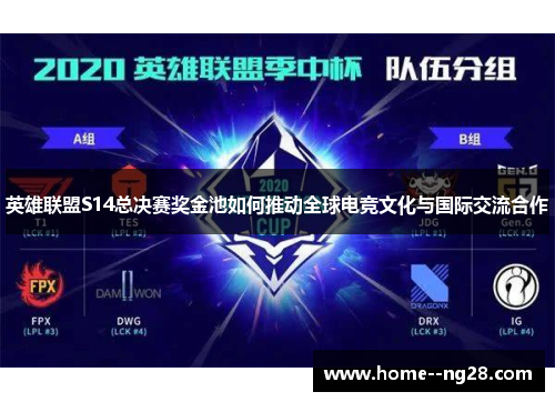 英雄联盟S14总决赛奖金池如何推动全球电竞文化与国际交流合作