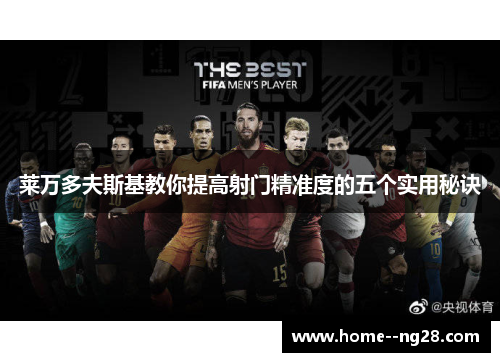 莱万多夫斯基教你提高射门精准度的五个实用秘诀
