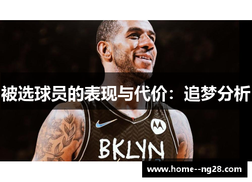 被选球员的表现与代价：追梦分析