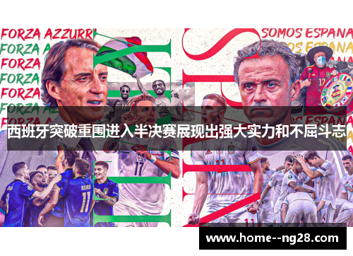 西班牙突破重围进入半决赛展现出强大实力和不屈斗志