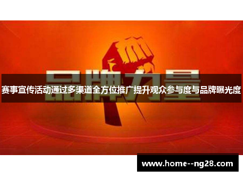 赛事宣传活动通过多渠道全方位推广提升观众参与度与品牌曝光度