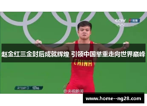 赵金红三金封后成就辉煌 引领中国举重走向世界巅峰 赵金红三金封后成就辉煌 引领中国举重走向世界巅峰