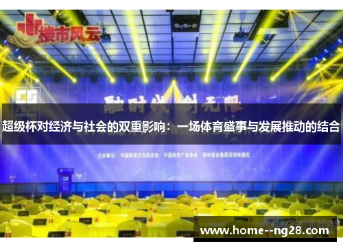 超级杯对经济与社会的双重影响：一场体育盛事与发展推动的结合