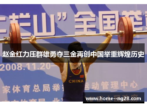 赵金红力压群雄勇夺三金再创中国举重辉煌历史