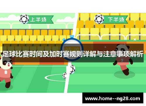 足球比赛时间及加时赛规则详解与注意事项解析 足球比赛时间及加时赛规则详解与注意事项解析