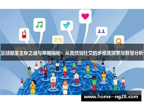 足球部落生存之道与策略揭秘：从竞技到社交的多维度探索与智慧分析