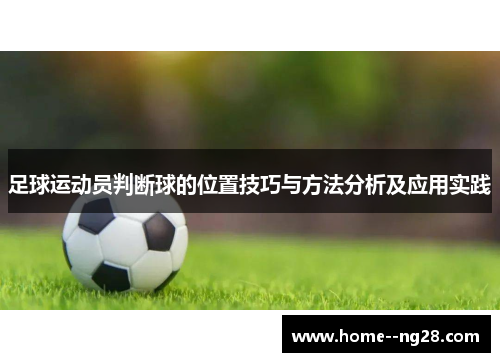 足球运动员判断球的位置技巧与方法分析及应用实践