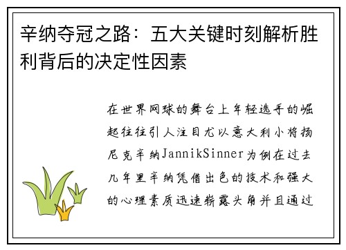 辛纳夺冠之路:五大关键时刻解析胜利背后的决定性因素 辛纳夺冠之路:五大关键时刻解析胜利背后的决定性因素