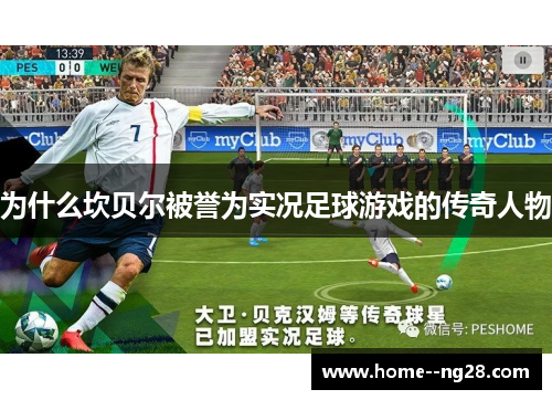 为什么坎贝尔被誉为实况足球游戏的传奇人物