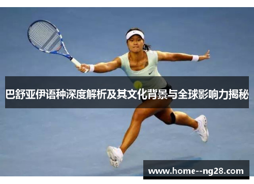 巴舒亚伊语种深度解析及其文化背景与全球影响力揭秘 巴舒亚伊语种深度解析及其文化背景与全球影响力揭秘