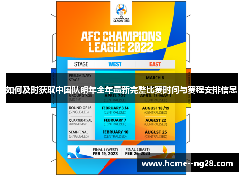 如何及时获取中国队明年全年最新完整比赛时间与赛程安排信息