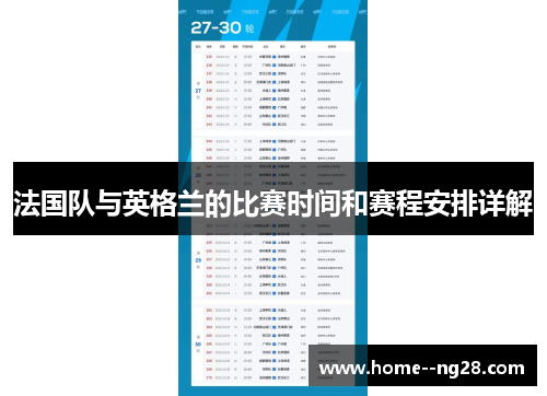 法国队与英格兰的比赛时间和赛程安排详解