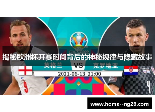 揭秘欧洲杯开赛时间背后的神秘规律与隐藏故事
