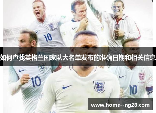 如何查找英格兰国家队大名单发布的准确日期和相关信息