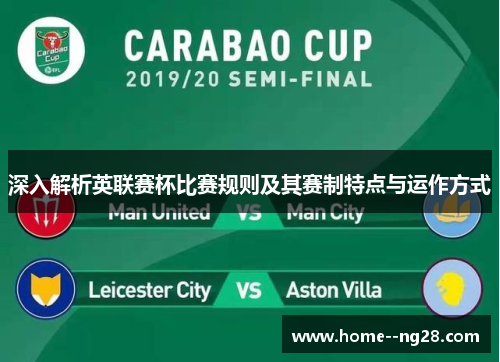 深入解析英联赛杯比赛规则及其赛制特点与运作方式