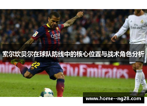 索尔坎贝尔在球队防线中的核心位置与战术角色分析