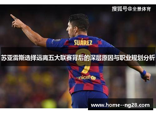 苏亚雷斯选择远离五大联赛背后的深层原因与职业规划分析
