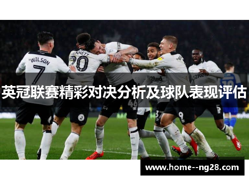 英冠联赛精彩对决分析及球队表现评估