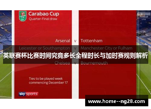 英联赛杯比赛时间究竟多长全程时长与加时赛规则解析