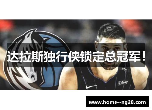 达拉斯独行侠锁定总冠军！