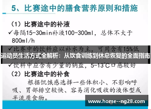 运动员生活方式全解析：从饮食训练到休息恢复的全面指南