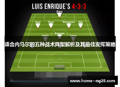 适合内马尔的五种战术阵型解析及其最佳发挥策略