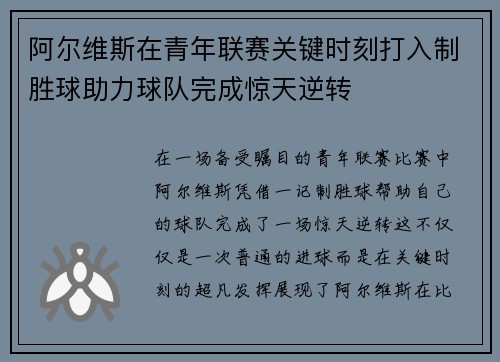 阿尔维斯在青年联赛关键时刻打入制胜球助力球队完成惊天逆转