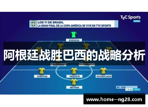 阿根廷战胜巴西的战略分析