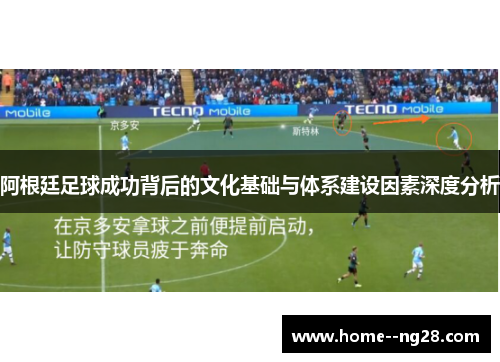 阿根廷足球成功背后的文化基础与体系建设因素深度分析