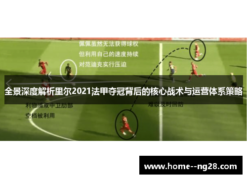 全景深度解析里尔2021法甲夺冠背后的核心战术与运营体系策略