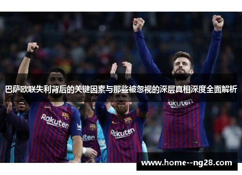巴萨欧联失利背后的关键因素与那些被忽视的深层真相深度全面解析