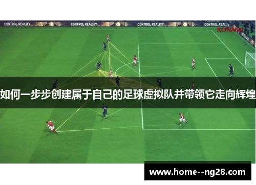 如何一步步创建属于自己的足球虚拟队并带领它走向辉煌